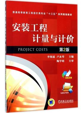 【正版】安装工程计量与计价-第2版9787111568728李海凌- 李海凌、卢永琴