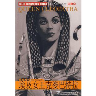 【正版书】 外教社人物传记丛书第二辑：埃及女王克娄巴特拉 （美）斯特赖斯古思　著,许高　译注 上海外语教育出版社