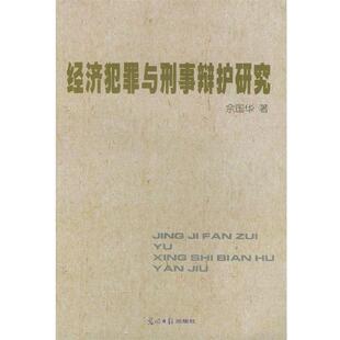 【正版书】 经济犯罪与刑事辩护研究 佘国华 著 光明日报出版社