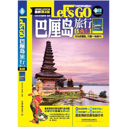 【正版书】 巴厘岛旅行Let’s Go 《亲历者》编辑部 中国铁道出版社