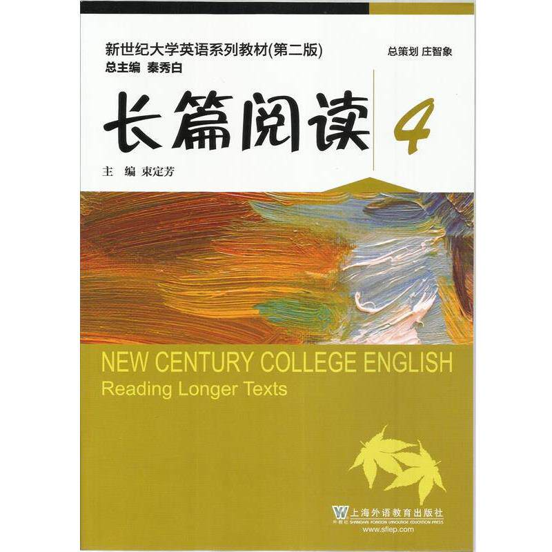 【正版书】 长篇阅读 4 秦秀白,束定芳 编 上海外语教育出版社