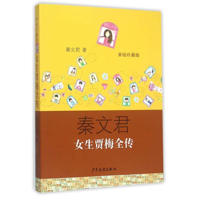 【正版】女生贾梅全传（美绘） 秦文君