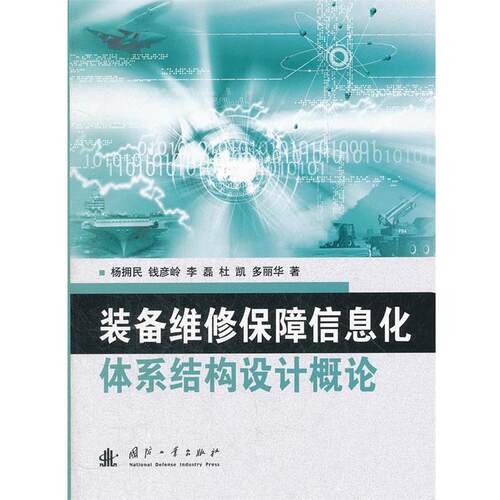 【正版】装备维修保障信息化体系结构设计概论 杨拥民、钱彦岭、李磊