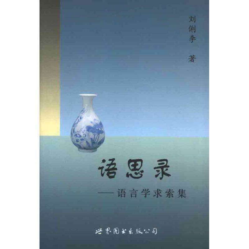 【正版书】 语思录 刘俐李 著 世界图书出版公司