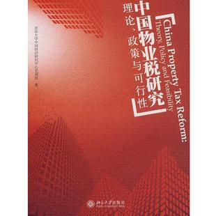 【正版书】 中国物业税研究理论、政策与可行性 北京大学中国经济研究中心宏观组 北京大学出版社