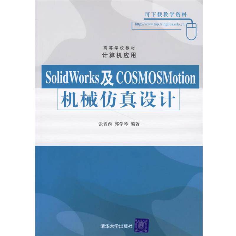 【正版书】 SolidWorks及COSMOSMotion机械仿真设计 张晋西,郭学琴 编著 清华大学出版社