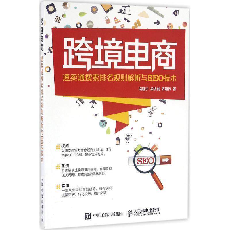 【正版书】 跨境电商 速卖通搜索排名规则解析与SEO技术 冯晓宁 梁永创 齐建伟 人民邮电出版社