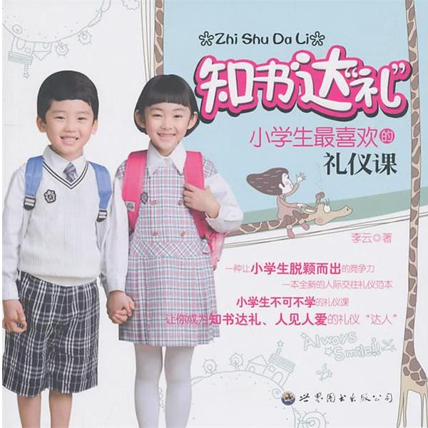 【正版】知书达礼 小学生喜欢的礼仪课 李云