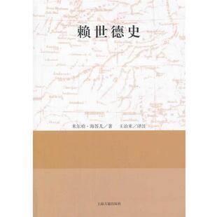 【正版书】 赖世德史 米尔咱·海答尔 著 王治来 译 上海古籍出版社