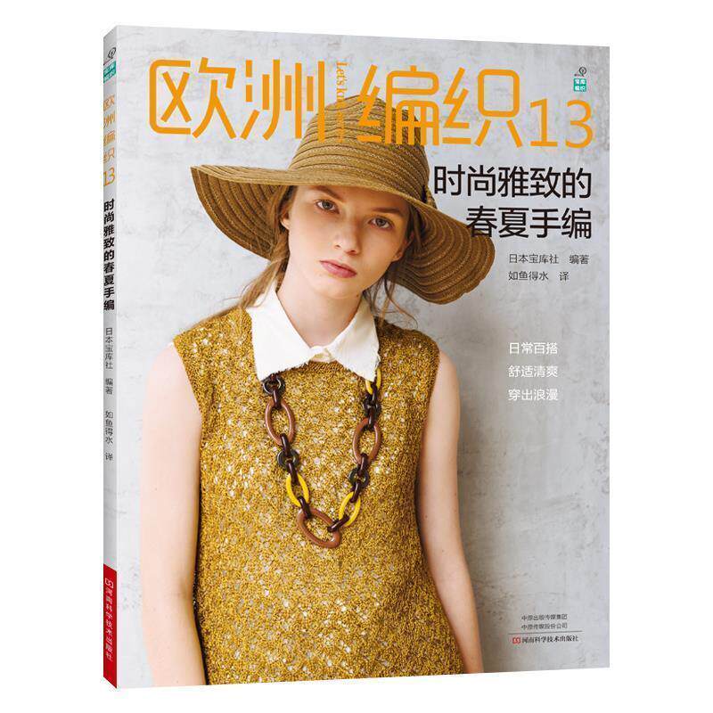 【正版书】 欧洲编织13:时尚雅致的春夏手编 日本宝库社著,如鱼得水 河南科学技术出版社