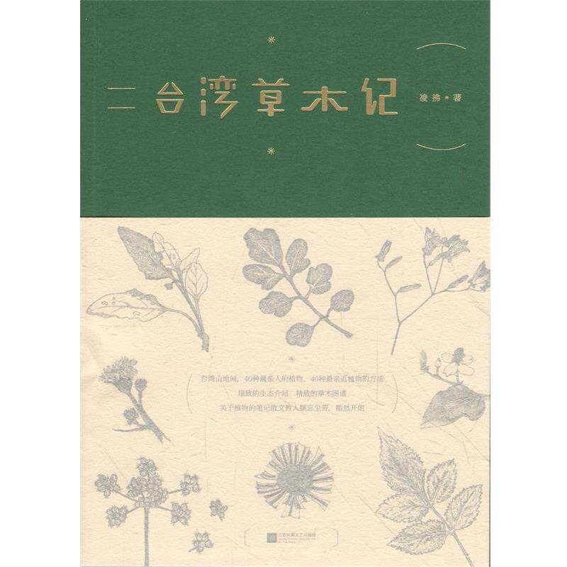 【正版书】 台湾草木记 凌拂 江苏文艺出版社