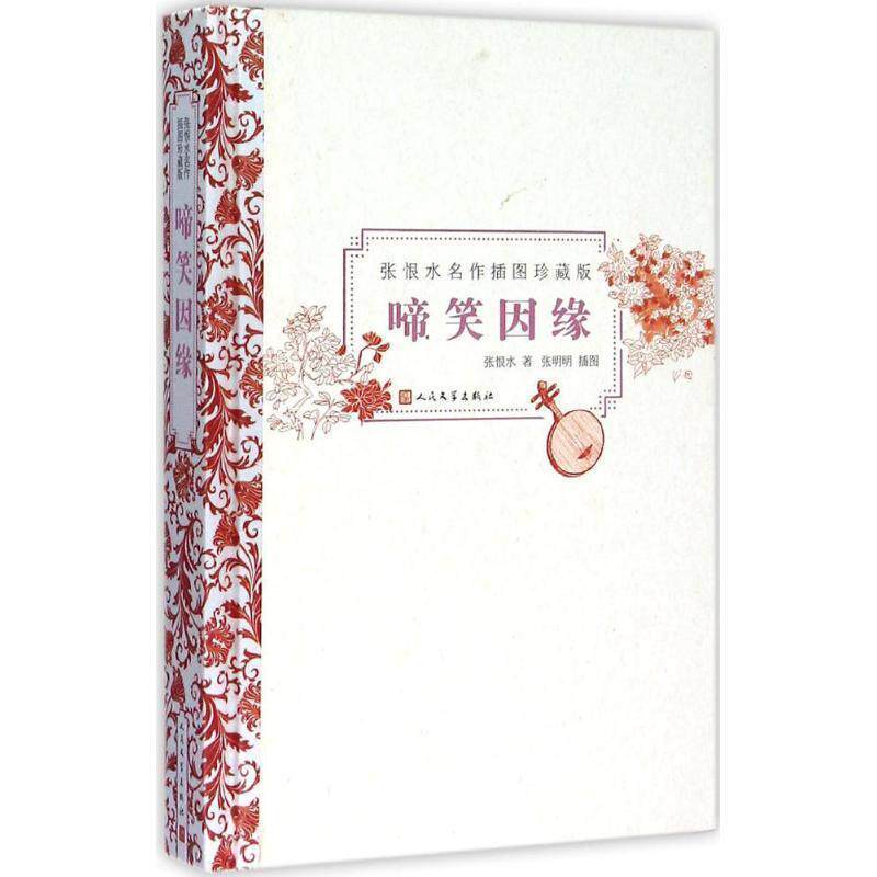 【正版书】 啼笑因缘 张恨水 著, 张明明绘 人民文学出版社