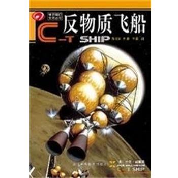 【正版】反物质飞船 [美]杰克·威廉森