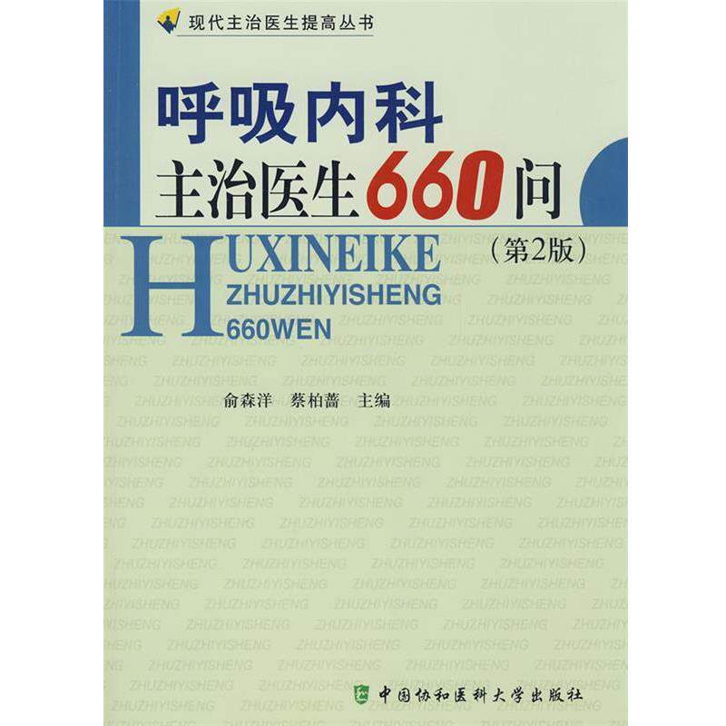 【正版书】 呼吸内科主治医生660问 俞森洋,蔡柏蔷 主编 中国协和医科大学出版社