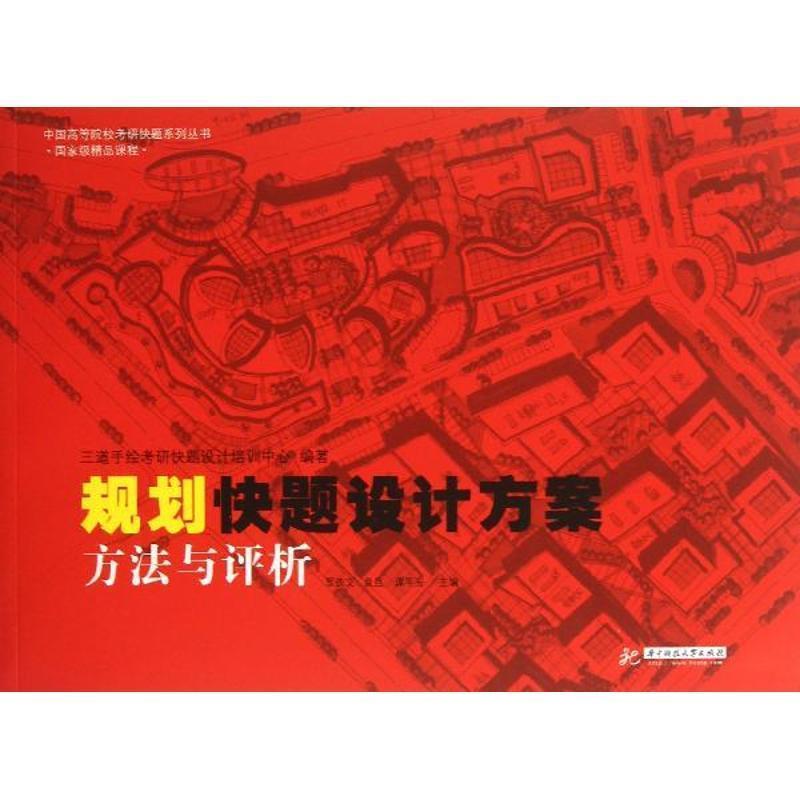 【正版】中国高等院校考研快题系列丛书 规划快题设计方案方法与评析 三道手绘考研快题设计