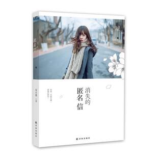 【正版书】 消失的匿名信 安小漠著 译林出版社