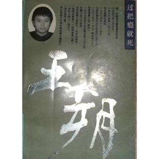 过把瘾就死9787800395949 正版