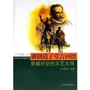文艺大师 穿越时空 谁创造了堂吉诃德 陈增爵 正版