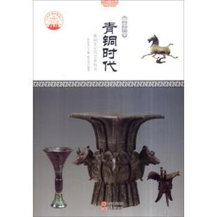 【正版】中华精神家园书系 物宝天华 青铜时代 青铜文化与艺术特色 张学亮 肖东发