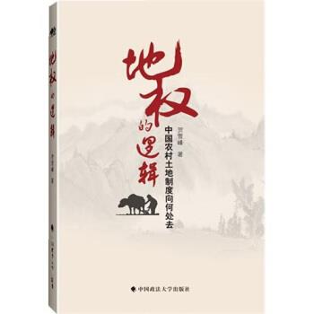 【正版】地权的逻辑：中国农村土地制度向何处去 贺雪峰