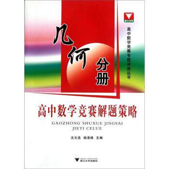 【正版书】 高中数学竞赛解题策略:几何分册 沈文选,杨清桃 编 浙江大学出版社