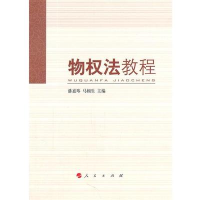 【正版】物权法教程 潘嘉玮、马栩生
