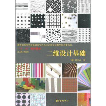 【正版】高等学校高职高专艺术设计类专业教学指导委员会十一五规划教材  [韩]郑美京 林家阳