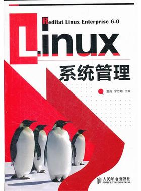 【正版】Linux系统管理 董良、宁方明
