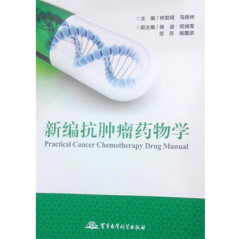 【正版书】 新编抗肿瘤药物学 林能明 等 军事医学科学出版社