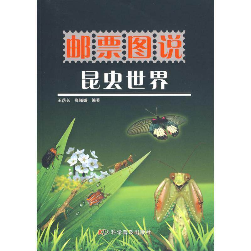 【正版书】 邮票图说系列丛书--邮票图说昆虫世界 王荫长,张巍巍 编著 科学普及出版社