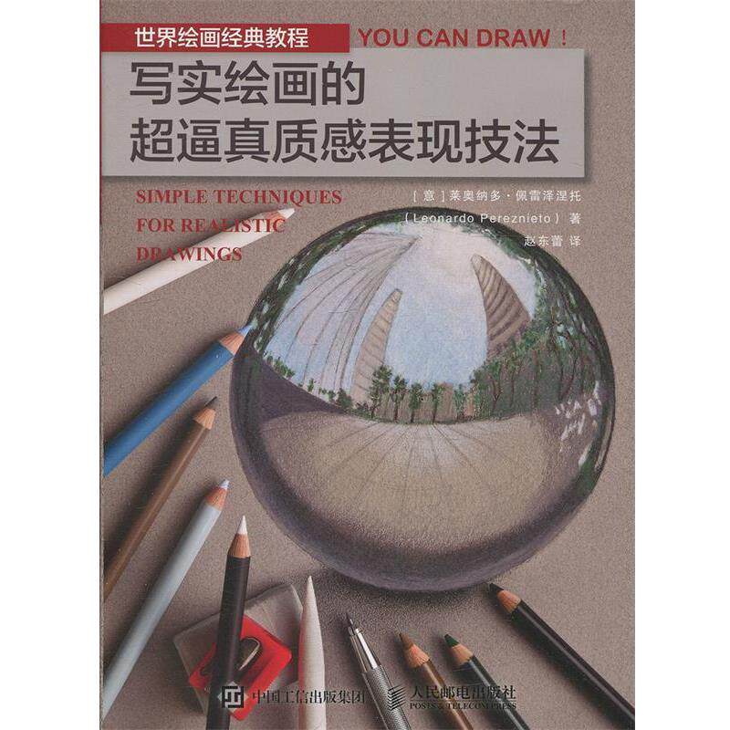 【正版书】 世界绘画经典教程 写实绘画的超逼真质感表现技法 [意]莱奥纳多·佩雷泽,赵东蕾 人民邮电出版社