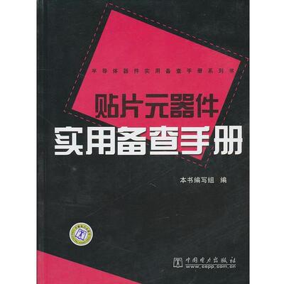 【正版书】 贴片元器件实用备查手册 《贴片元器件实用备查手册》编写组　编 中国电力出版社