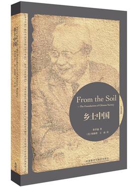 【正版】乡土中国 From the Soil  The Founda 费孝通；[美]韩格理