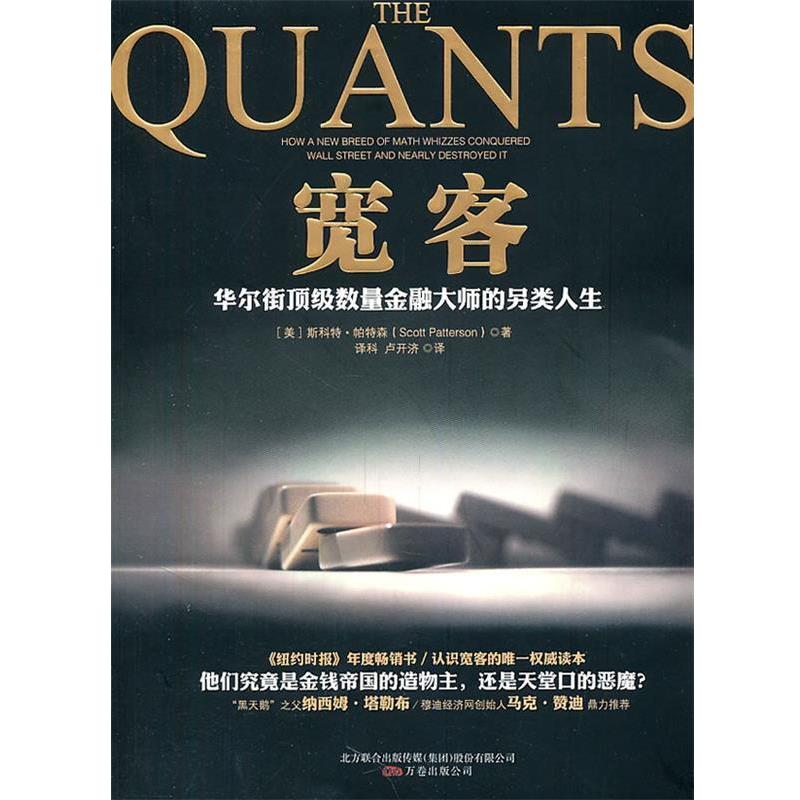 【正版】宽客 华尔街顶 级数量金融大师的另类人生 [美]斯科特·帕特森