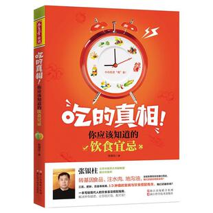 【正版书】 吃的真相!你应该知道的饮食宜忌 张银柱著 浙江科学技术出版社