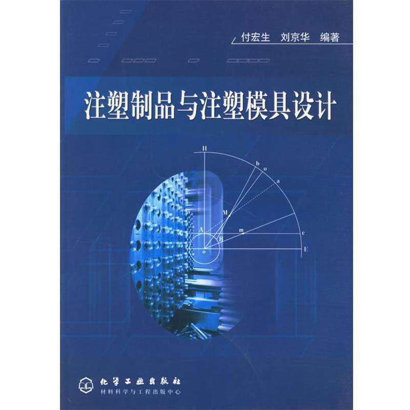 【正版书】 注塑制品与注塑模具设计 付宏生,刘京华 编著 化学工业出版社