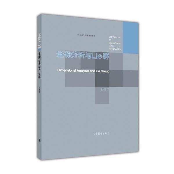 【正版】量纲分析与Lie群 孙博华