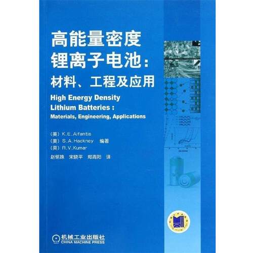 【正版书】 高能量密度锂离子电池:材料、工程及应用 (美)爱凡蒂斯 机械工业出版社