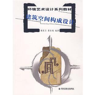 【正版书】 环境艺术设计系列教材:建筑空间构成设计 濮苏卫,蔡东艳 编著 西安交通大学出版社
