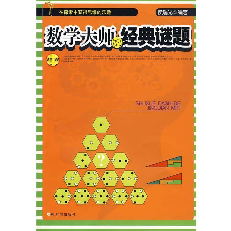 【正版】数学大师的经典谜题 侯瑞光