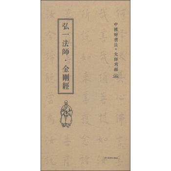 【正版书】 中国好书法·师写经:弘一法师·金刚经 弘一 书写 四川美术出版社