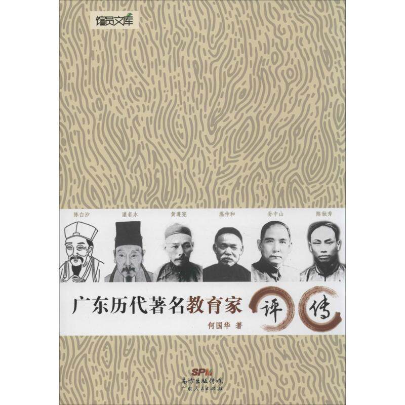 【正版书】 广东历代教育家评传 何国华 著 广东人民出版社