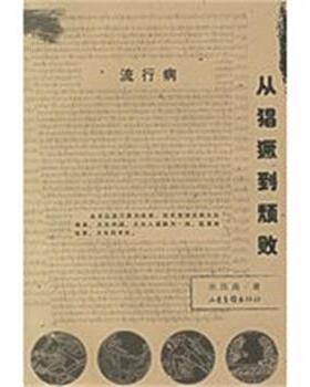 【正版】流行病 从猖獗到颓败 余凤高