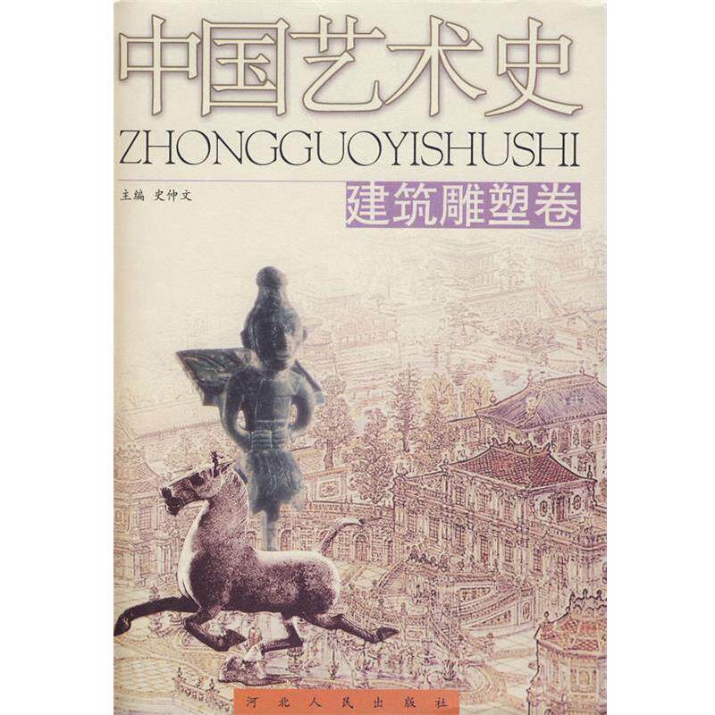 【正版书】 中国艺术史:建筑雕塑卷 史仲文　主编 河北人民出版社