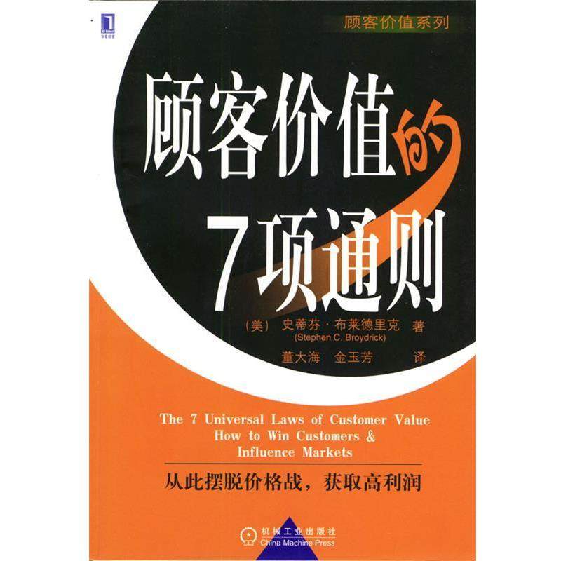 【正版】顾客价值的7项通则 布莱德里克（Broy