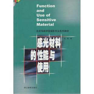 【正版书】 北京电影学院摄影专业系列教材：感光材料的性能与使用 张铭 浙江摄影出版社