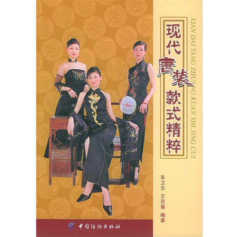 【正版书】 现代唐装款式精粹 车卫东,王京菊 编著 中国纺织出版社