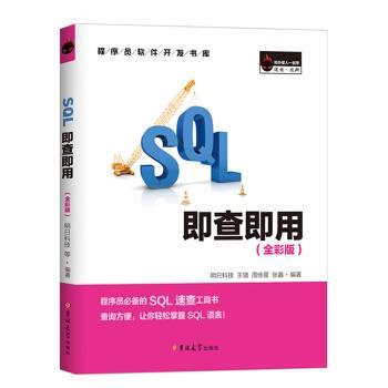 【正版书】 SQL即查即用 明日科技（MingRiSoft）,明日科技 吉林大学出版社