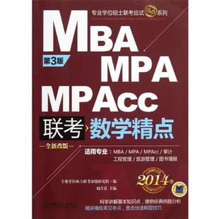 【正版书】 MBA MPA MPACC联考数学精点 第三版 专业学位硕士联考命题研究组,刘青春 编 机械工业出版社