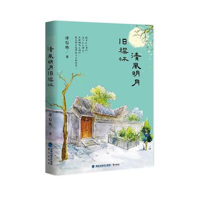 【正版书】 清风明月旧襟怀 许石林 鹭江出版社